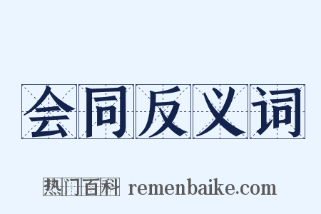 会同反义词是什么意思的图片